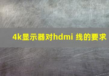 4k显示器对hdmi 线的要求